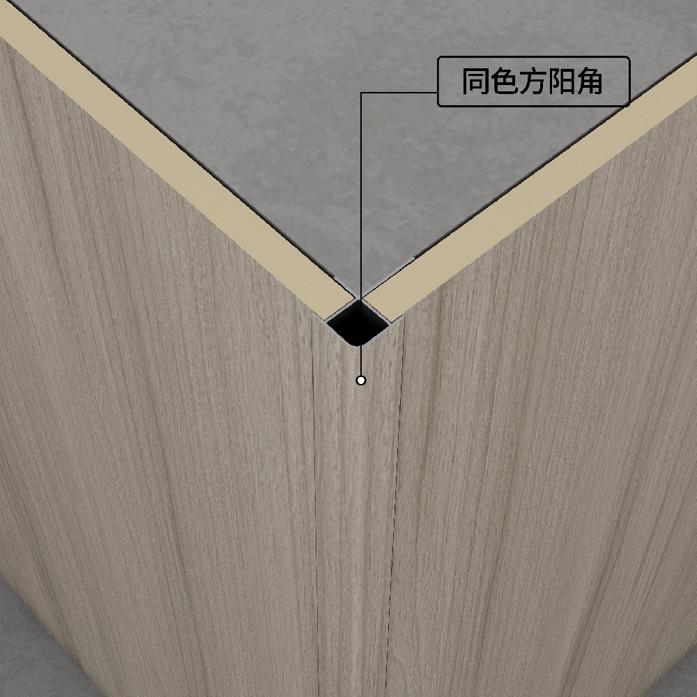 同色方阳角