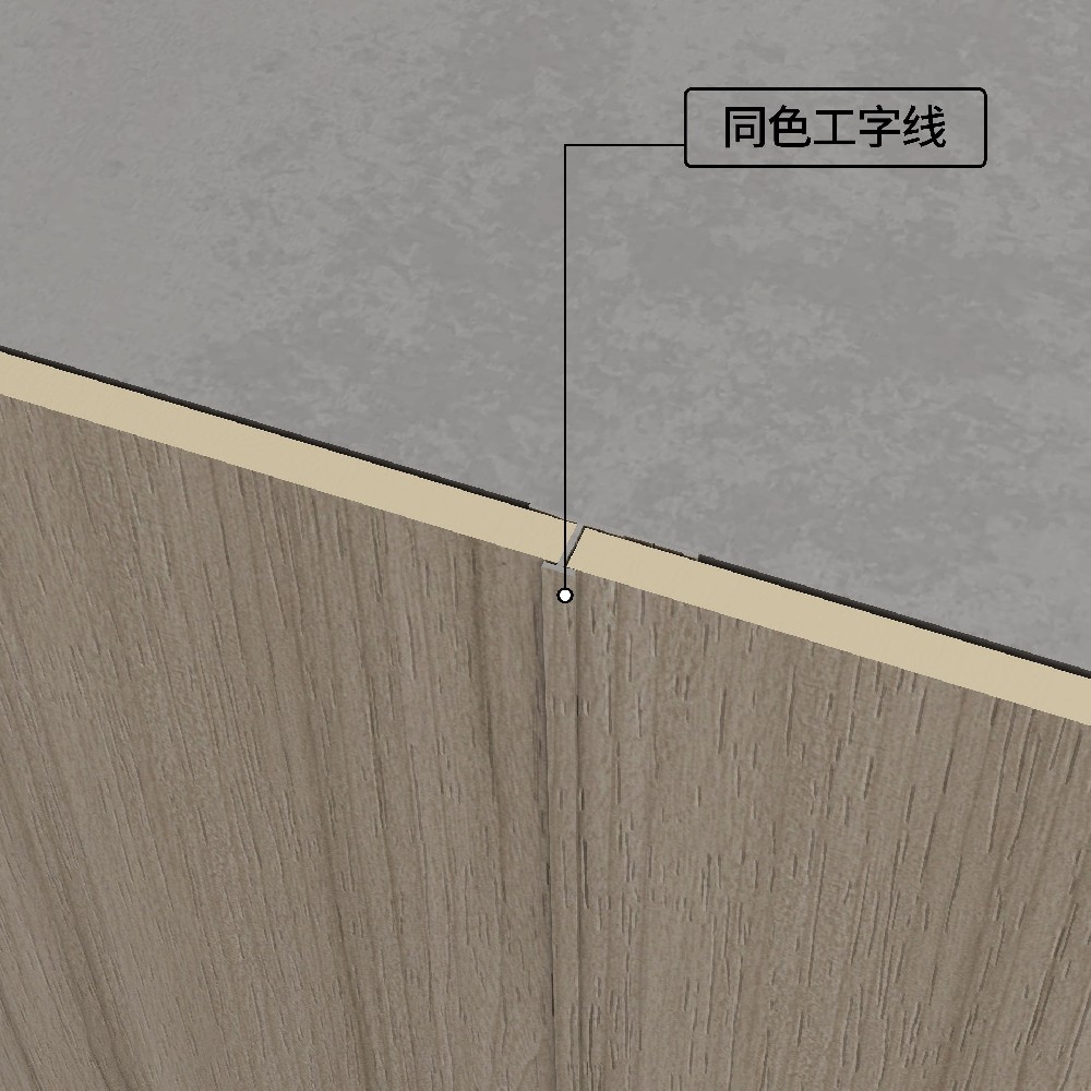 同色工字线